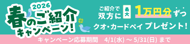 2026春のご紹介キャンペーン