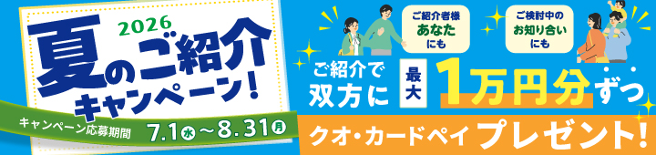 2026夏のご紹介キャンペーン