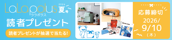 ララポラス2026夏号