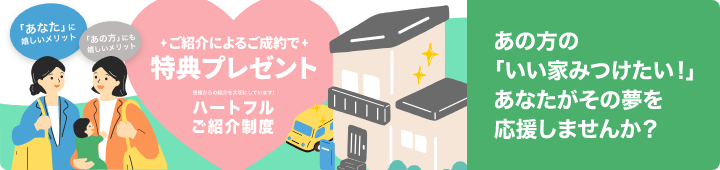 ハートフルご紹介制度