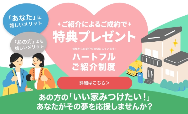 ポラスグループハートフルご紹介制度