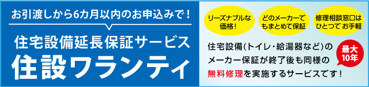 住設ワランティ