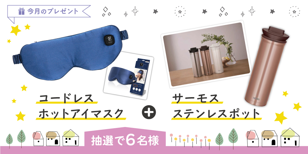 『コードレスホットアイマスク』+『サーモス ステンレスポット』を抽選で6名様にプレゼント♪ 