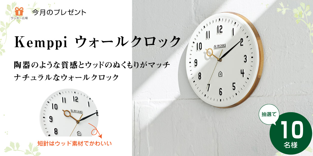 『Kemppi ウォールクロック』を抽選で10名様にプレゼント♪ 