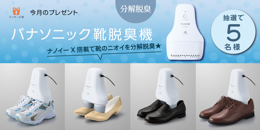 『パナソニック 靴脱臭機 』を抽選で5名様にプレゼント♪