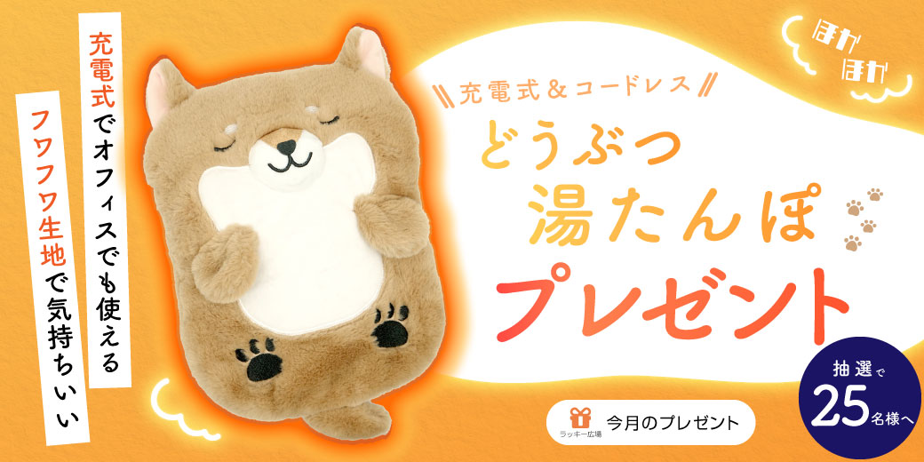 充電式でふわふわな『どうぶつ湯たんぽ』を抽選で25名様にプレゼント♪ 