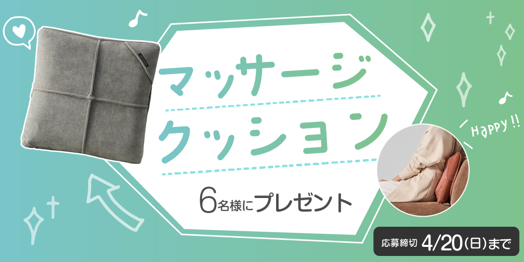 『マッサージクッション』を抽選で6名様にプレゼント♪
