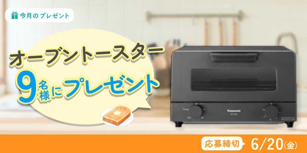 『Panasonic オーブントースター』を抽選で9名様にプレゼント♪