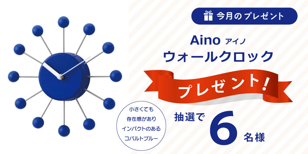 『Aino ウォールクロック』を抽選6名様にプレゼント♪