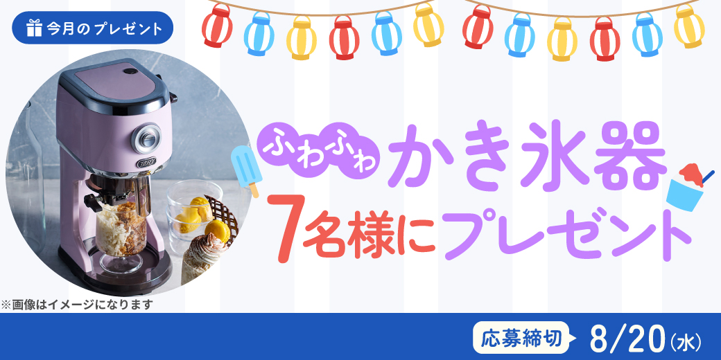 『かき氷器』を抽選7名様にプレゼント♪