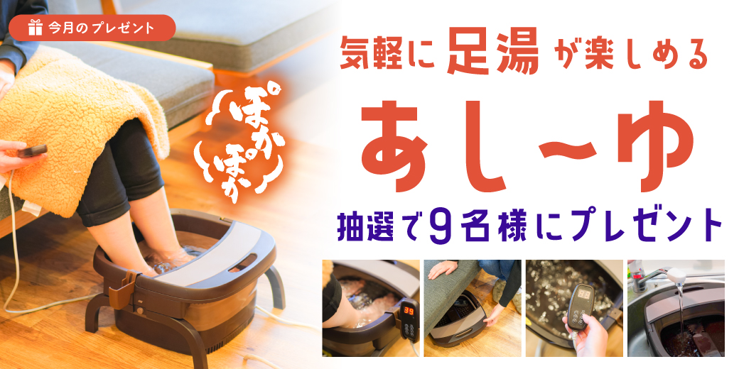  『足湯』を抽選9名様にプレゼント♪