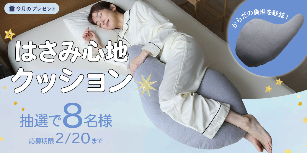 『はさみ心地クッション』を抽選8名様にプレゼント♪