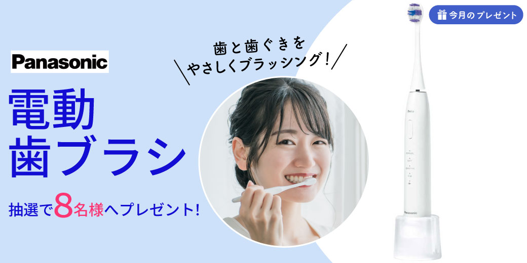 『パナソニック 電動歯ブラシ』を抽選で8名様へプレゼント♪