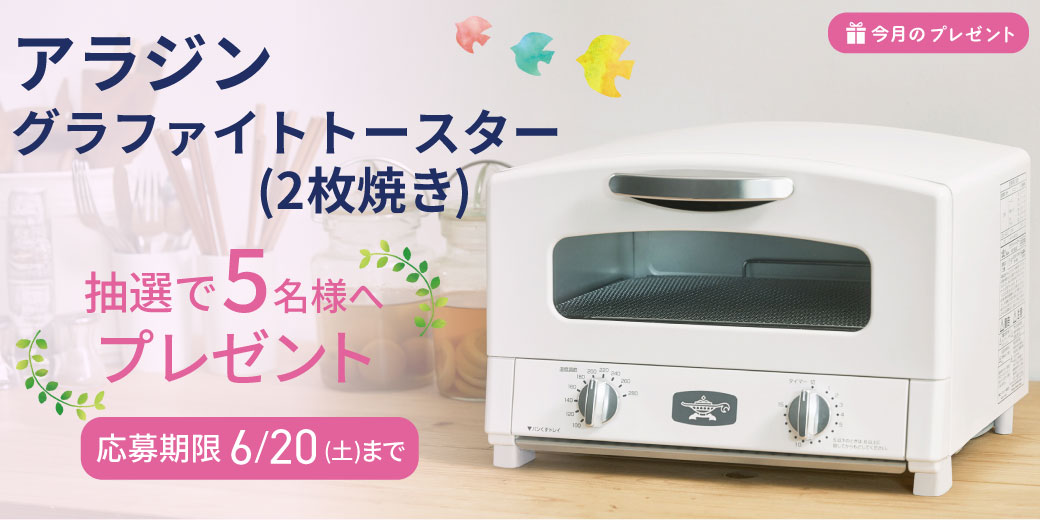 『アラジン グラファイトトースター(2枚焼き)』を抽選で5名様へプレゼント♪