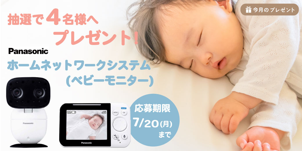 『Panasonic ホームネットワークシステム(ベビーモニター)』を抽選で4名様へプレゼント♪