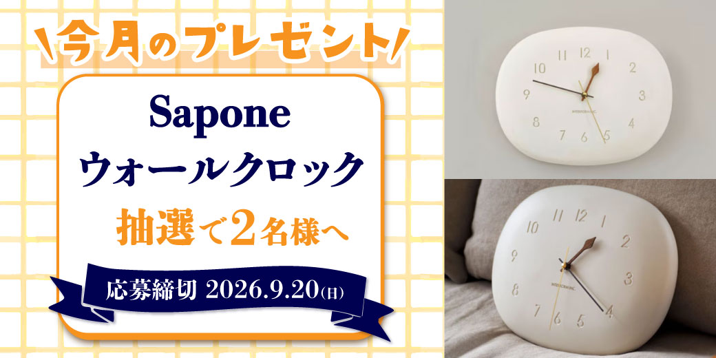 『インターフォルム Sapone ウォールクロック』を抽選で2名様へプレゼント♪