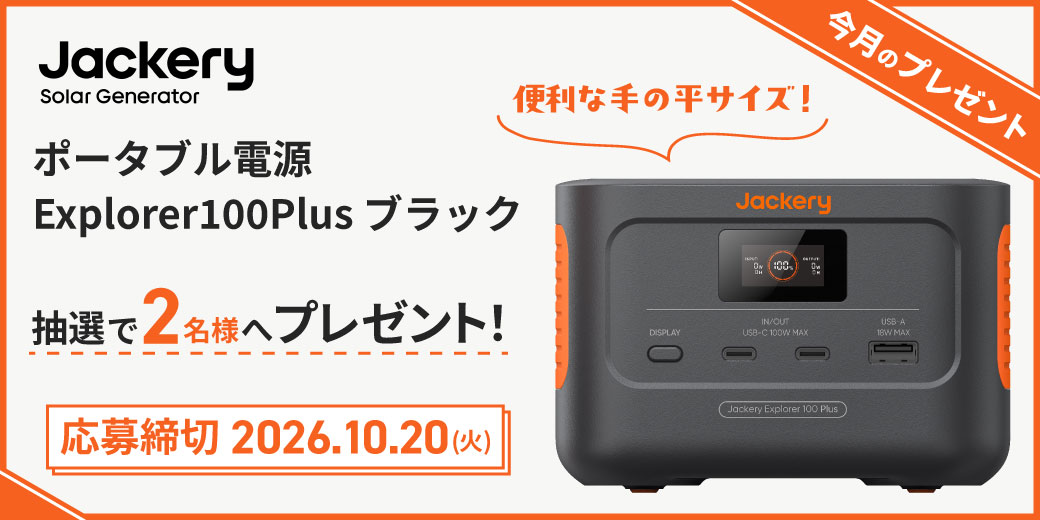 『JACKERY ポータブル電源 Explorer100Plus ブラック 』を抽選で2名様へプレゼント♪