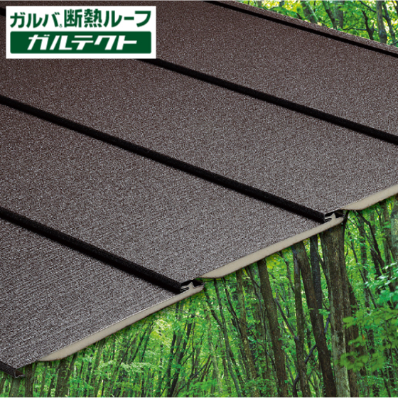 屋根材 ガルバ断熱ルーフ ガルテクト