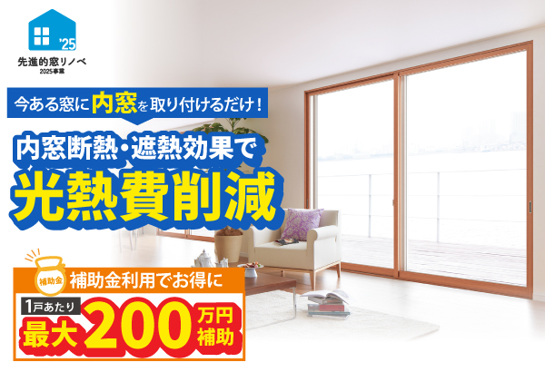 内窓(先進的窓リノベ)