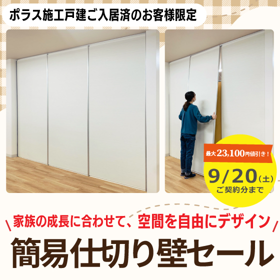 簡易間仕切り壁セール