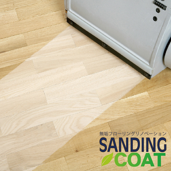 無垢フロア研磨コーティング