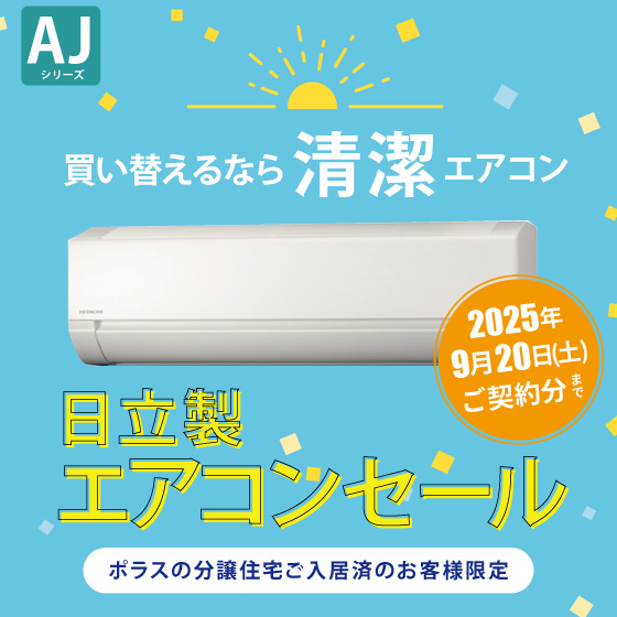 日立エアコン AJシリーズ