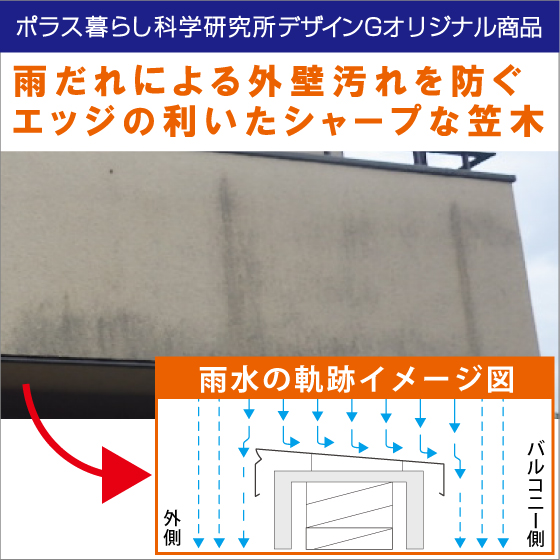 バルコニーシャープカバー