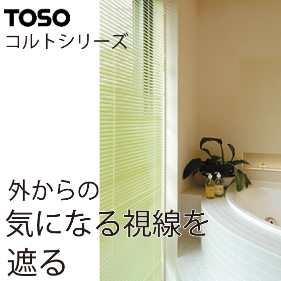 浴窓用ブラインド★