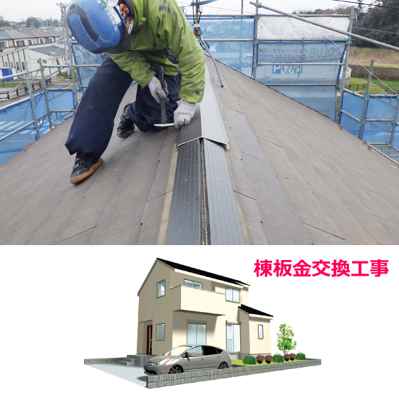 棟板金交換工事