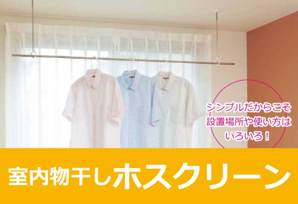 室内物干し ホスクリーン