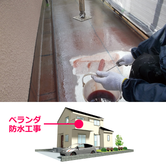ベランダ防水工事