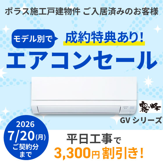 三菱エアコン　GVシリーズ