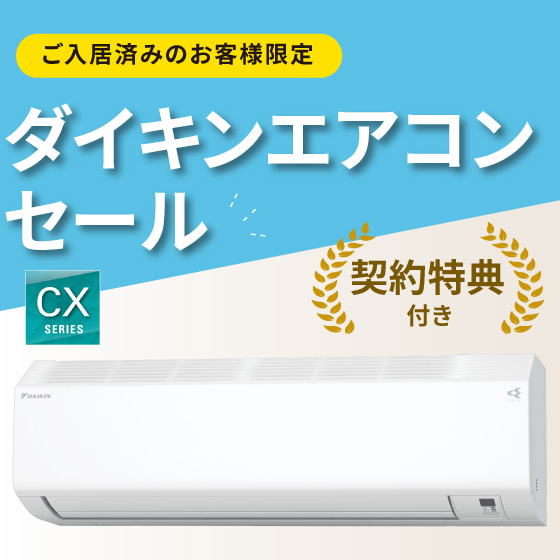 ダイキンエアコンセール　CXシリーズ