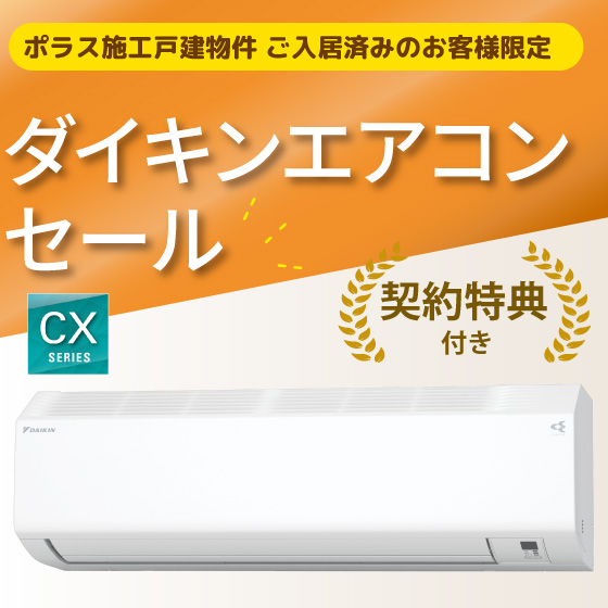 ダイキンエアコンセール　CXシリーズ