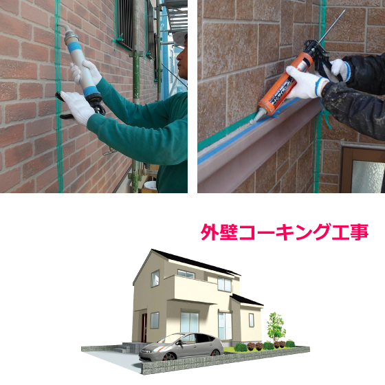 外壁コーキング工事