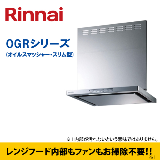 Rinnai レンジフードOGRシリーズ