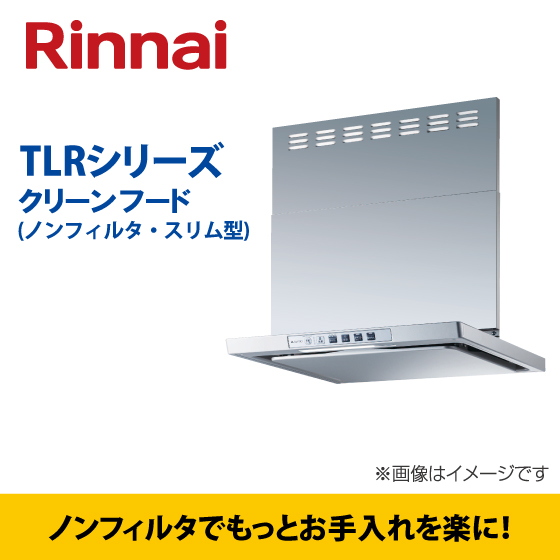 Rinnai  レンジフードTLRシリーズ