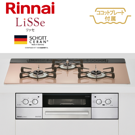 Rinnai  コンロ『リッセ』