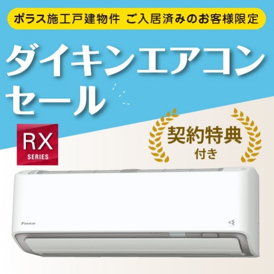 ダイキンエアコンセール　RXシリーズ