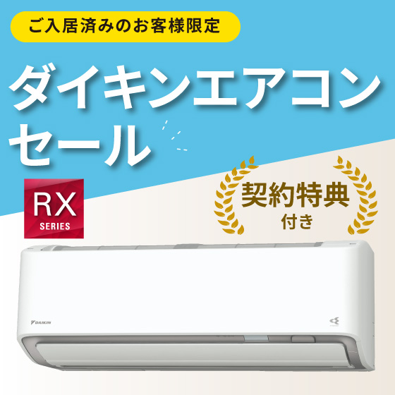 ダイキンエアコンセール　RXシリーズ