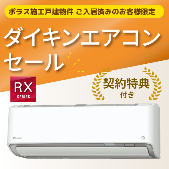 ダイキンエアコンセール　RXシリーズ