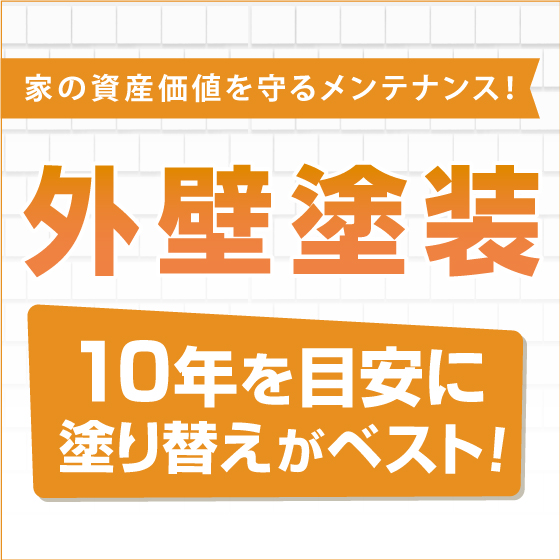 外壁塗装