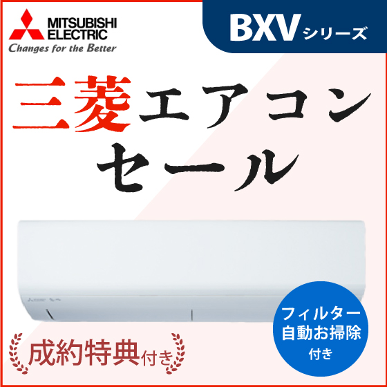 三菱エアコンセール　BXVシリーズ