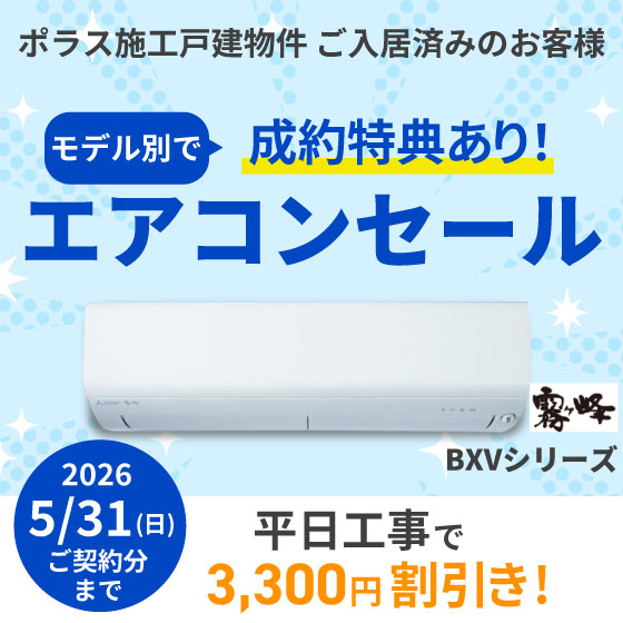 三菱エアコンセール　BXVシリーズ