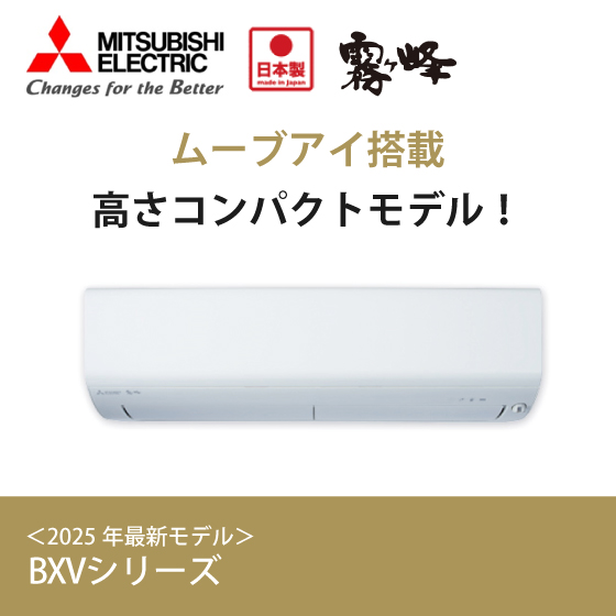 三菱エアコンセール　BXVシリーズ