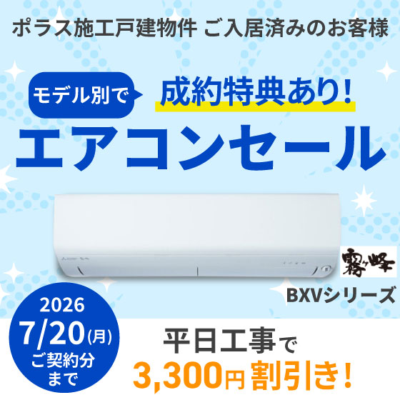 三菱エアコンセール　BXVシリーズ
