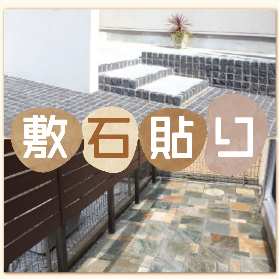 敷石貼り(天然石) 