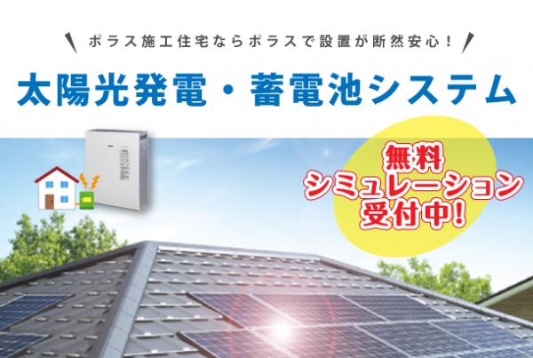 太陽光発電システム+蓄電池