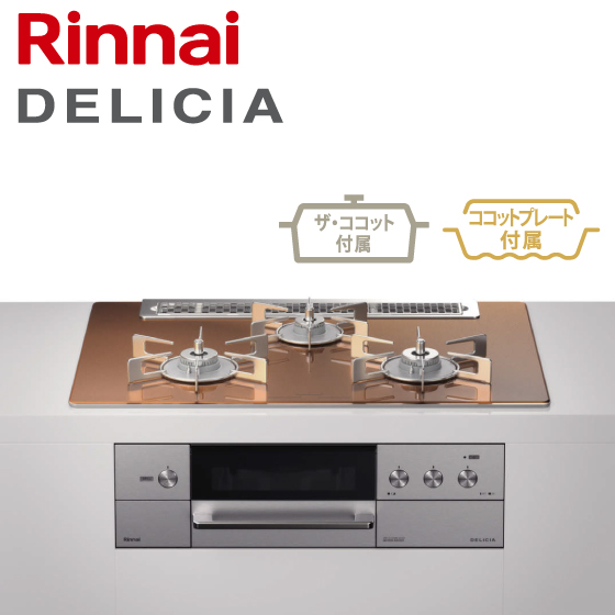 Rinnai コンロ『デリシア』