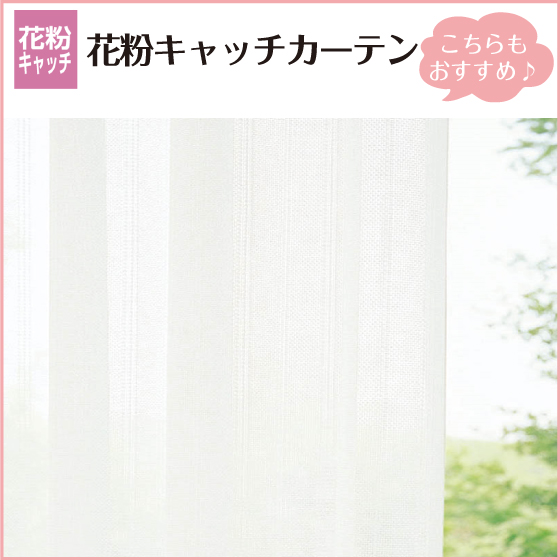 花粉キャッチ レースカーテン